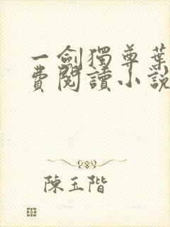 一剑独尊叶玄免费阅读小说