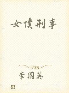 女仆刑事