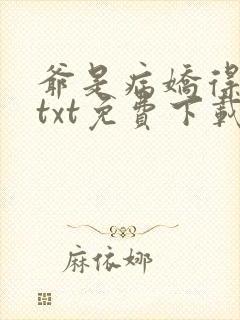 爷是病娇得宠着txt免费下载