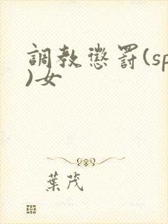 调教惩罚(sp)女