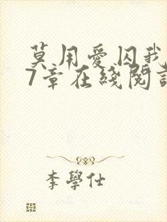 莫用爱囚我第27章在线阅读全文小说