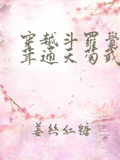 穿越斗罗觉醒奇茸通天菊武魂