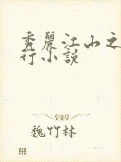 秀丽江山之长歌行小说