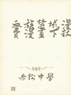 血族禁域漫画免费漫画下拉式漫画6