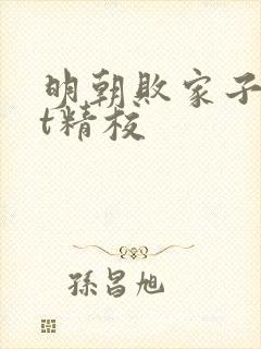 明朝败家子txt精校