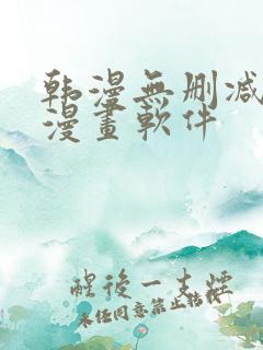 韩漫无删减免费漫画软件