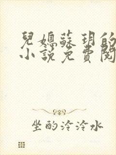 儿媳苏玥的全文小说免费阅读