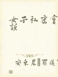 女子私密会所小说