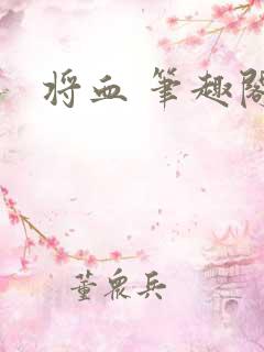 将血 笔趣阁