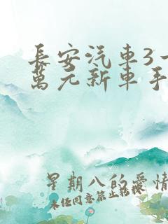 长安汽车3一5万元新车手动挡