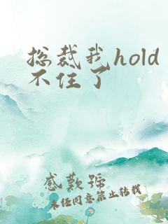 总裁我hold不住了