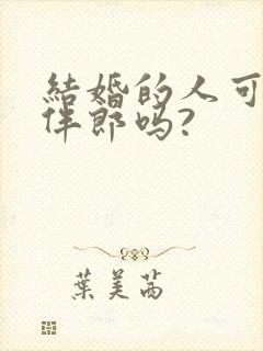 结婚的人可以当伴郎吗?