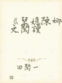 《儿媳陈娜》全文阅读