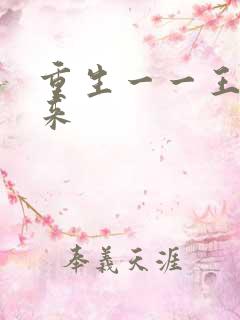 重生一一王者归来