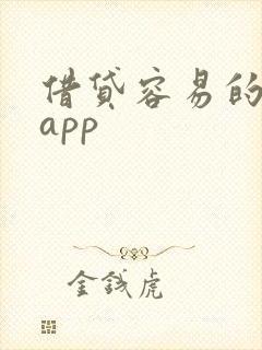 借贷容易的网贷app