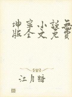 坤宁小说无删减版全文免费阅读