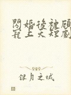 闪婚后被顾先生宠上天短剧