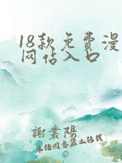 18款免费漫画网站入口