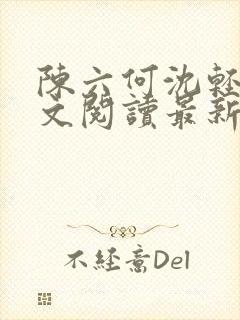 陈六何沈轻舞全文阅读最新