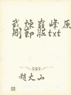 武炼巅峰原版未删节版txt