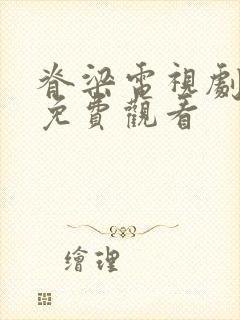 脊梁电视剧全集免费观看