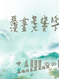 恶女是提线木偶漫画免费下拉式六漫画