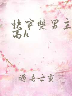 快穿双男主多肉高h
