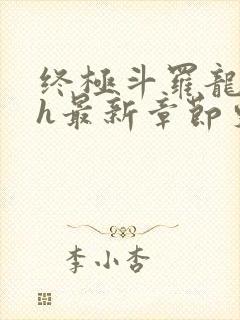 终极斗罗龙神yh最新章节更新