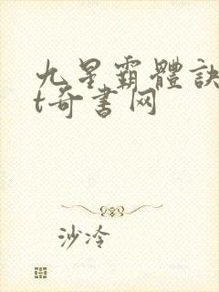 九星霸体诀txt奇书网