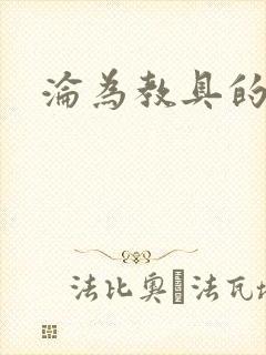 沦为教具的小诗