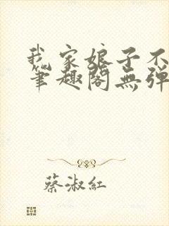 我家娘子不对劲笔趣阁无弹窗完结