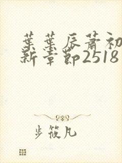 叶叶辰萧初然最新章节2518