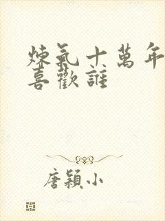 炼气十万年徐阳喜欢谁