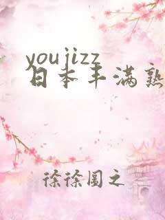 youjizz日本丰满熟妇50