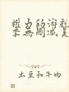 权力的游戏第一季无删减美剧 网盘