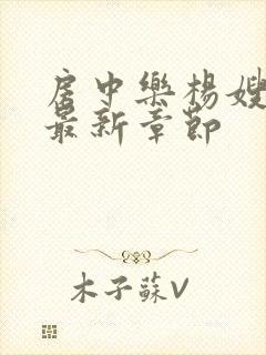 房中乐杨嫂小说最新章节