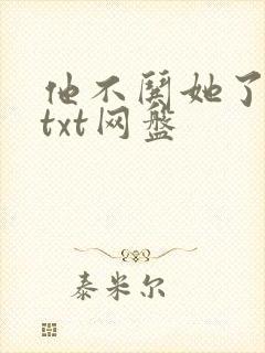 他不哄她了小说txt网盘