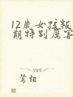 12岁女孩叛逆期特别厉害该怎么办