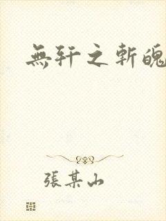 无轩之斩魄