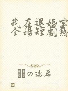 我在退婚宴惊艳全场短剧热播