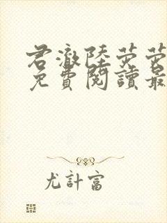 君澈陆荧荧小说免费阅读最新章节