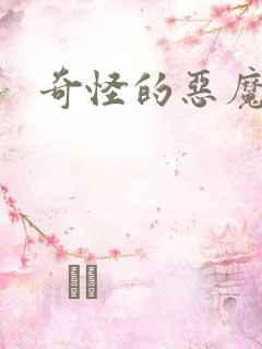奇怪的恶魔