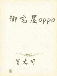 御宅屋oppo