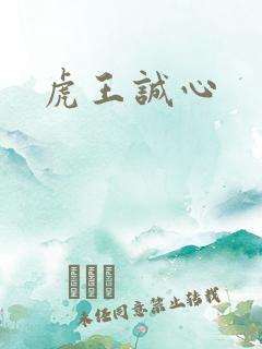 虎王诚心