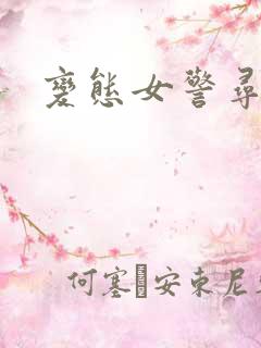 变态女警寻虐记