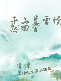 千山暮雪续集蓦然回首