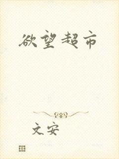 欲望超市