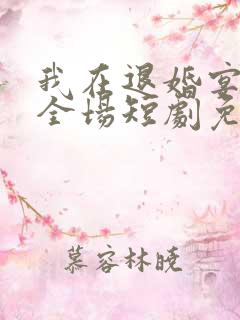 我在退婚宴惊艳全场短剧免费