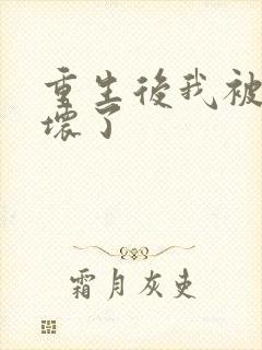 重生后我被叔撩坏了