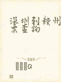 深圳到赣州火车票查询